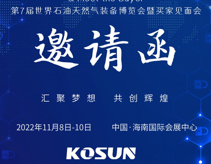 西安尊龙凯时KOSUN即将参加第7届世界石油天然气装备博览会暨买家见面会