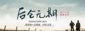 <b>刹那犹豫·后会无期 --尊龙凯时机械CIPPE 2015展会揭秘第一期</b>